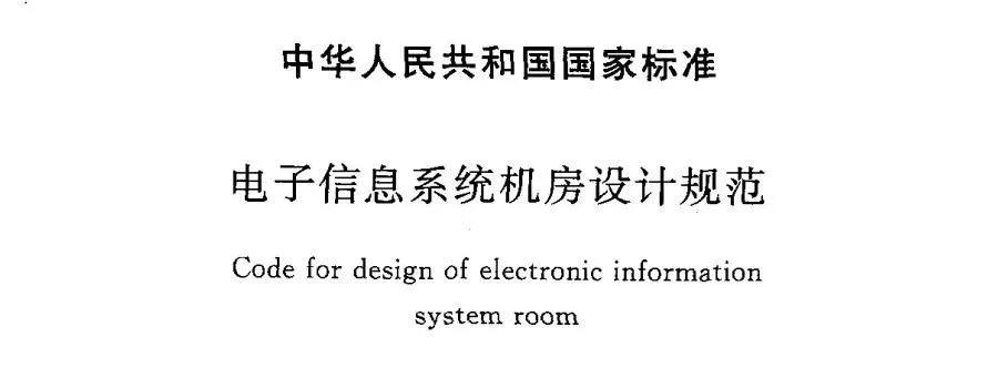 《电子信息系统机房设计规范》.jpg