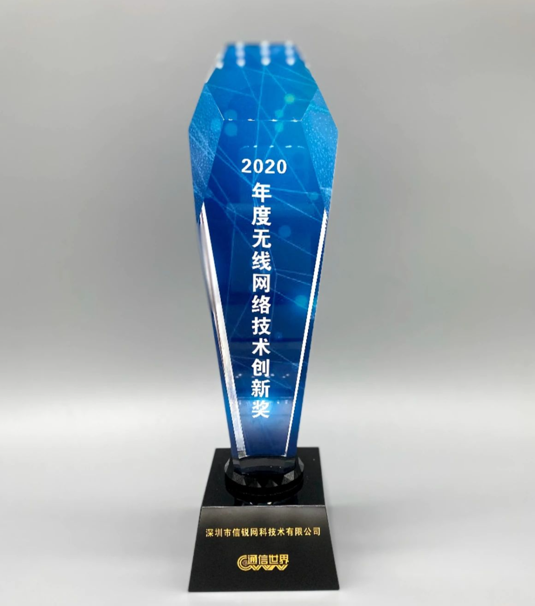2020年度无线网络创新奖奖杯.png