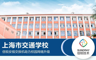 上海市交通学校