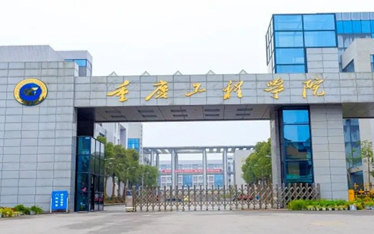 重庆工程学院