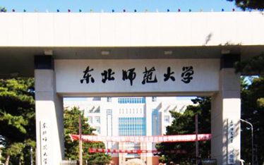 东北师范大学