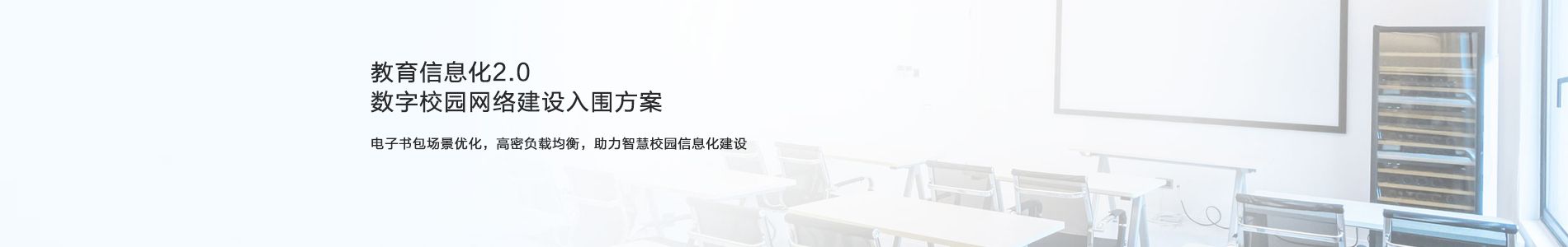 智慧校园无线解决方案