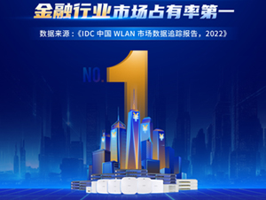 IDC中国WLAN市场数据追踪报告出炉：信锐市场份额第一！