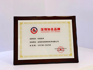 喜报！信锐技术荣获第二十届“深圳知名品牌”称号！