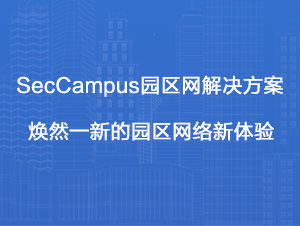 SecCampus园区网解决方案首发 - 焕然一新的园区网络新体验 - 信锐技术