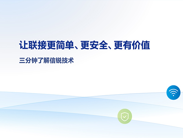 信锐公司荣誉资质介绍—信锐技术简介—信锐技术