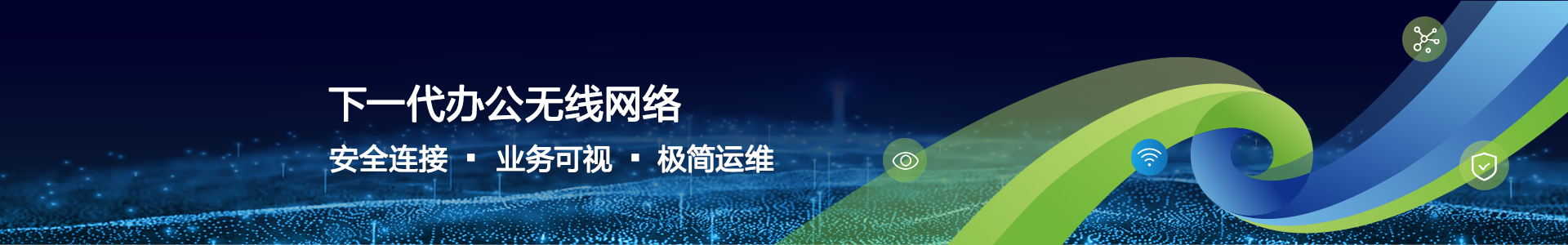 下一代办公无线网络
